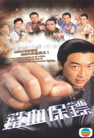 鐵血保鏢 1. évad (2006-02-27) poszter