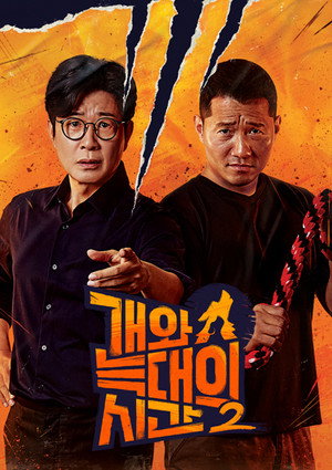 개와 늑대의 시간 2. évad (2026-01-07) poszter