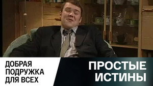 Простые истины 1. évad Ep.300 300. epizód