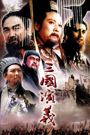三国演义 poszter