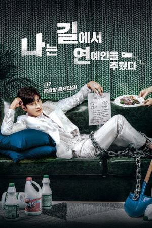 나는 길에서 연예인을 주웠다 poszter