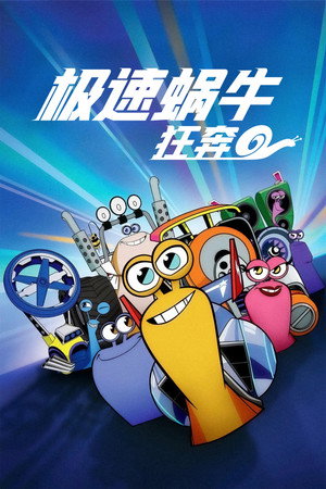 极速蜗牛：狂奔 1. évad (2013-12-24) poszter