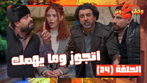وطن ع وتر 1. évad Ep.24 24. epizód