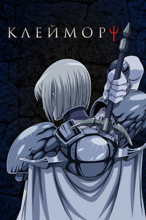 Claymore poszter