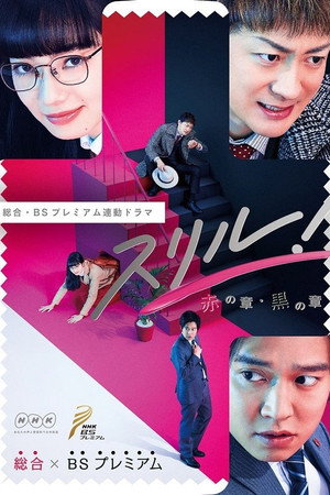 スリル！黒の章～弁護士・白井真之介の大災難～ 1. évad (2017-02-26) poszter