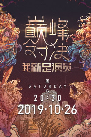 我就是演员 2. évad (2019-10-26) poszter