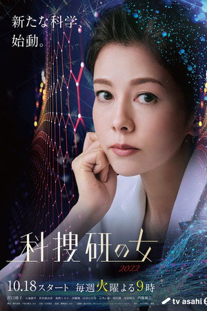科捜研の女 22. évad (2022-10-18) poszter