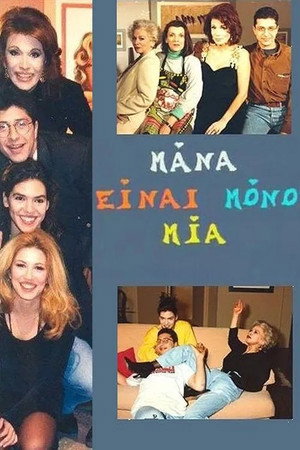Μάνα είναι μόνο μία 2. évad (1993-09-16) poszter