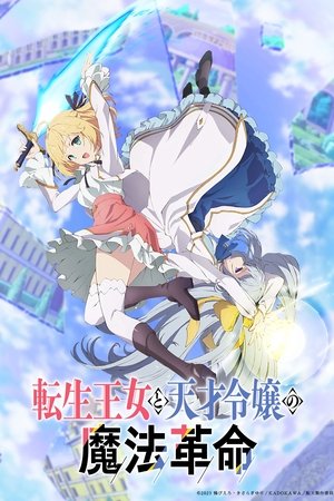転生王女と天才令嬢の魔法革命 1. évad (2023-01-04) poszter