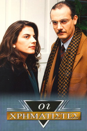 Οι Χρηματιστές 1. évad (1994-03-02) poszter