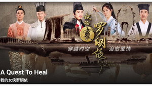 我的女侠罗明依 kép