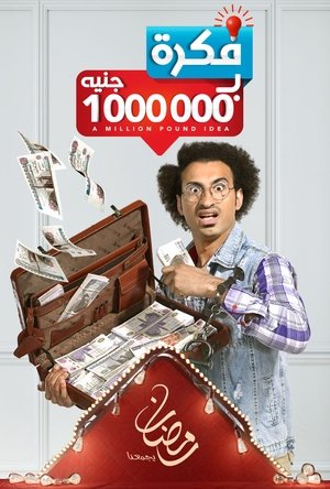 فكرة بمليون جنيه poszter