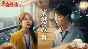 豆腐媽媽 1. évad Ep.5 5. epizód