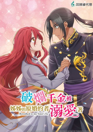 ずたぼろ令嬢は姉の元婚約者に溺愛される poszter