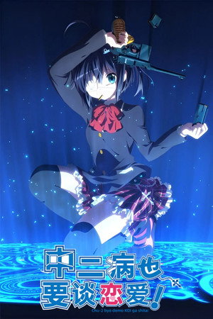 中二病でも恋がしたい! poszter