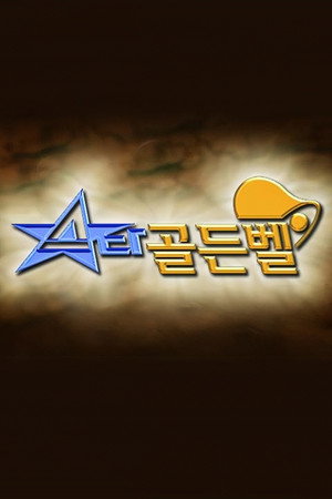 스타골든벨 poszter