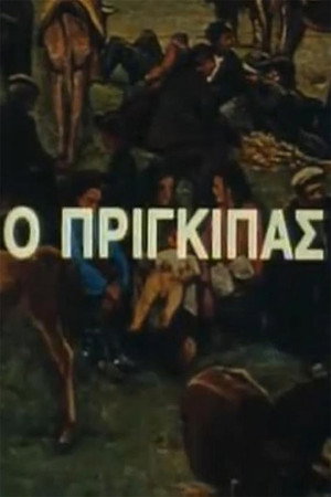 Ο Πρίγκιπας 1. évad (1996-02-13) poszter