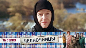 Челночницы 1. évad Ep.16 16. epizód