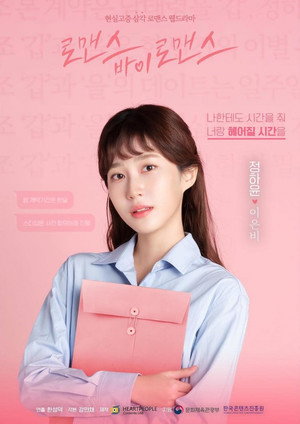 로맨스 바이 로맨스 poszter
