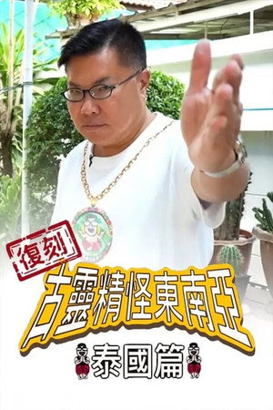 復刻古靈精怪東南亞：泰國篇 1. évad (2022-05-02) poszter