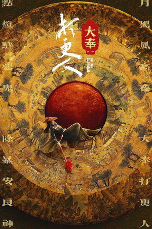 大奉打更人 poszter