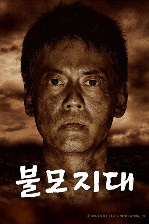 不毛地帯 poszter
