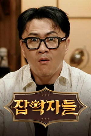 잡학자들 poszter