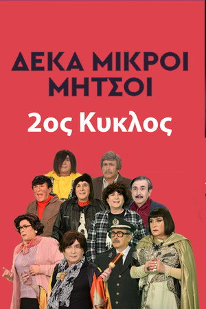 Δέκα Μικροί Μήτσοι 2. évad (1992-12-02) poszter