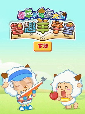 喜羊羊与灰太狼之智趣羊学堂 2. évad (2016-08-23) poszter