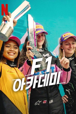 F1 Akadémia poszter