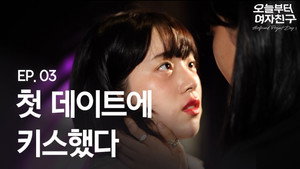 오늘부터 여자친구 1. évad Ep.3 3. epizód