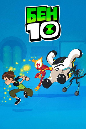 Ben 10 poszter
