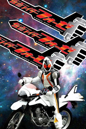 仮面ライダーフォーゼ poszter