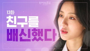 언어의 온도: 우리의 열아홉 1. évad Ep.13 13. epizód