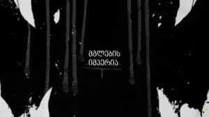 მგლების იმპერია kép
