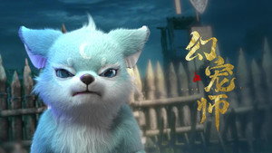 幻宠师 1. évad Ep.4 4. epizód