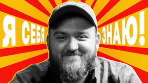 Я СЕБЯ ЗНАЮ! 1. évad Ep.25 25. epizód
