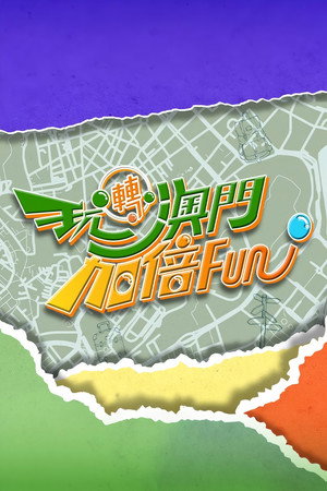 玩轉澳門更多Fun 2. évad (2025-06-19) poszter