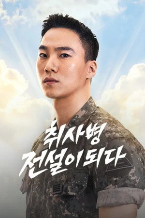 취사병 전설이 되다 poszter