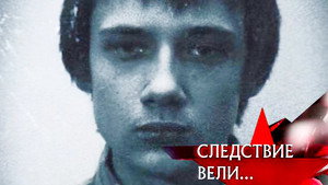 Следствие вели... 9. évad Ep.6 6. epizód