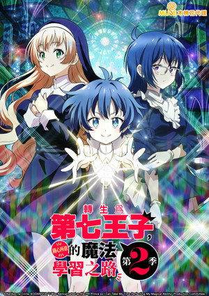 転生したら第七王子だったので、気ままに魔術を極めます poszter