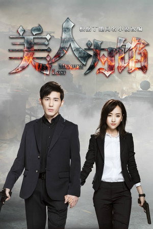 美人为馅 1. évad (2016-11-22) poszter