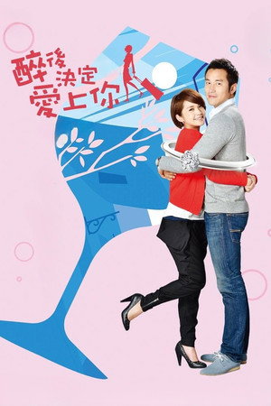醉後決定愛上你 1. évad (2011-04-17) poszter