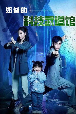 奶爸的科技武道馆 1. évad (2023-03-08) poszter