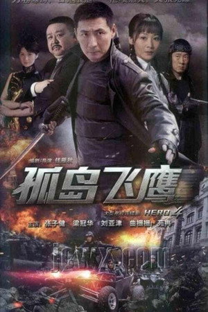 燕双鹰系列 4. évad (2012-09-18) poszter