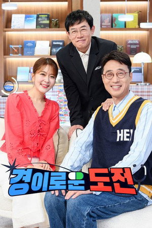 경이로운 도전 poszter