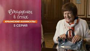 Старушки в бегах kép