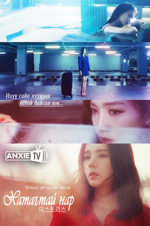 미스트리스 poszter