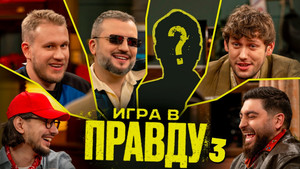 Игра в Правду 4. évad Ep.3 3. epizód