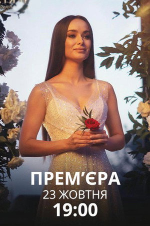 Холостячка 1. évad (2020-10-23) poszter